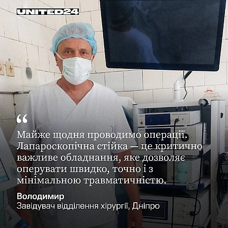 Завдяки нашим донорам, які підтримують медичний напрямок, а також партнеру «Мульті», вдалося закупити 50 сучасних операційних ст... - UNITED24 на we.ua