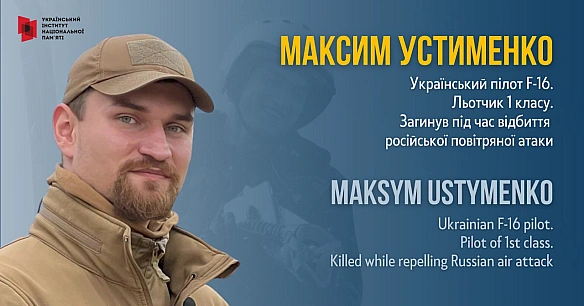Максим Устименко боронив українське небо від атак з боку окупантів ще з часів АТО, але 29 червня стало відомо, що він загинув, з... - Український інститут національної пам'яті на we.ua