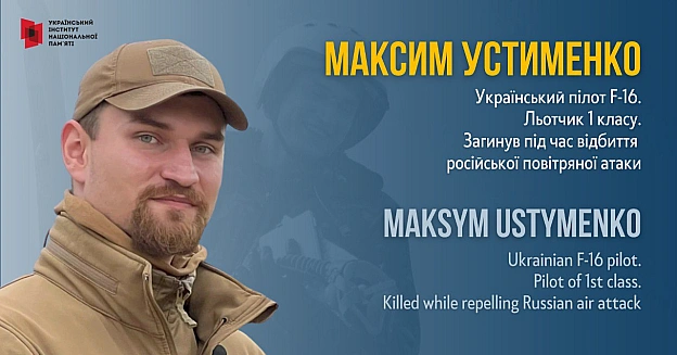 Максим Устименко боронив українське небо від атак з боку окупантів ще з часів АТО, але 29 червня стало відомо, що він загинув, з... - Український інститут національної пам'яті на we.ua