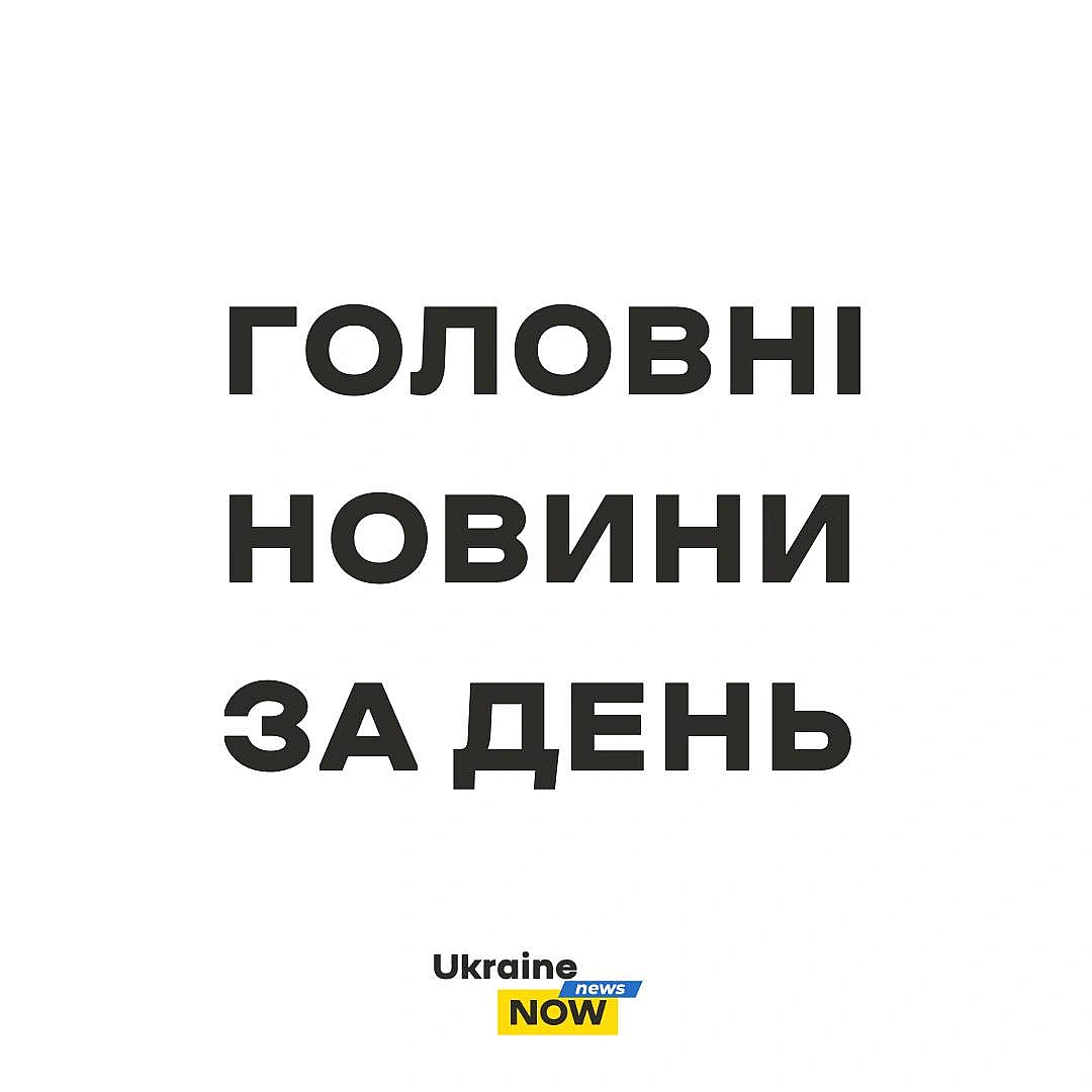 Головні новини за 4 липня ▪️росія здійснила масштабну комбіновану атаку на Київ: одна людина загинула, майже 30 поранені, у мі... - UkraineNow on we.ua