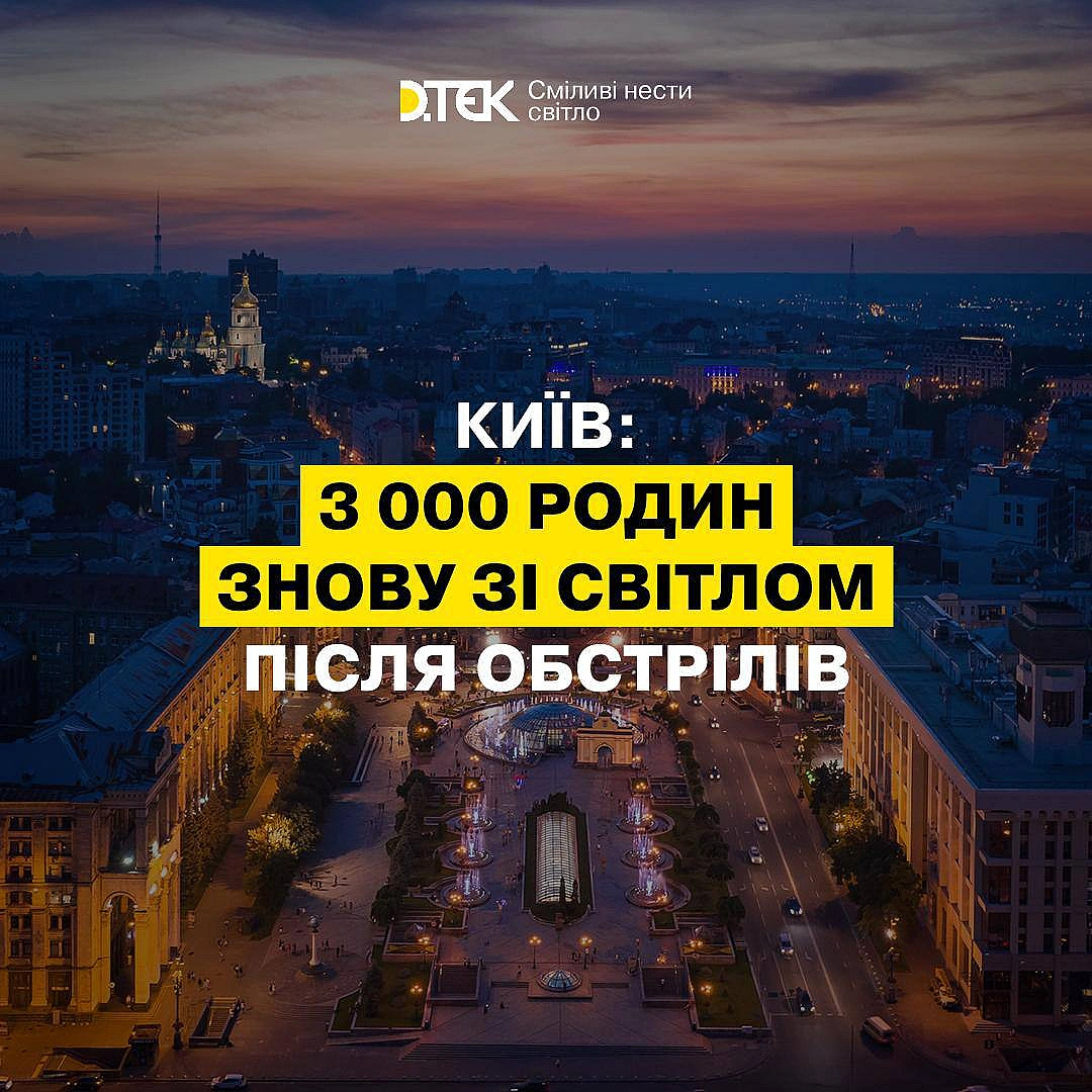 💡Київ: повертаємо світло після нічної атакиПід час масованої атаки безпілотників було пошкоджено обладнання ДТЕК та зруйнувано... - ДТЕК на we.ua