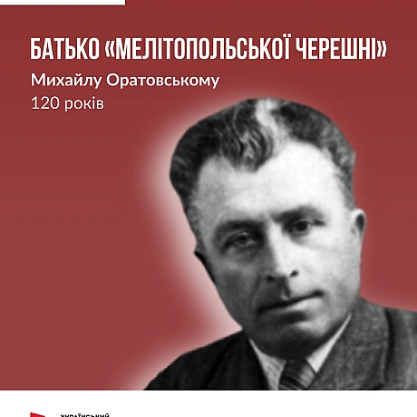 4 липня відзначаємо 120 річницю українського науковця та селекціонера Михайла Оратовського. Виведені ним сорти черешні стали одн... - Український інститут національної пам'яті на we.ua