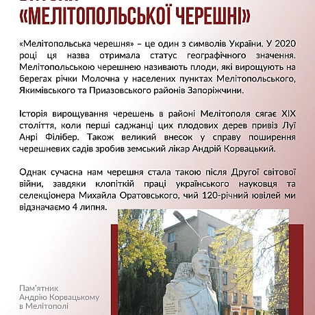 4 липня відзначаємо 120 річницю українського науковця та селекціонера Михайла Оратовського. Виведені ним сорти черешні стали одн... - Український інститут національної пам'яті на we.ua