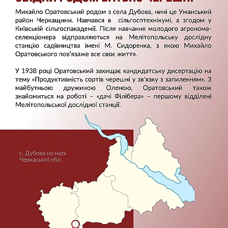 4 липня відзначаємо 120 річницю українського науковця та селекціонера Михайла Оратовського. Виведені ним сорти черешні стали одн... - Український інститут національної пам'яті на we.ua