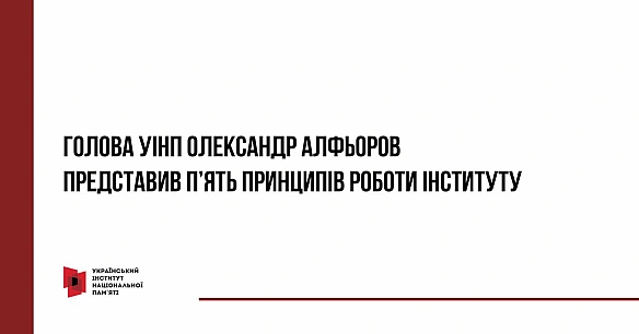 💪 Новий Голова УІНП Олександр Алфьоров представив своє бачення майбутніх змін та оголосив п'ять базових напрямів трансформації І... - Український інститут національної пам'яті на we.ua