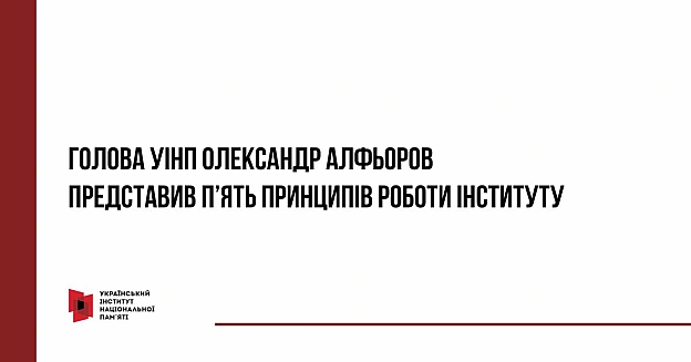 💪 Новий Голова УІНП Олександр Алфьоров представив своє бачення майбутніх змін та оголосив п\'ять базових напрямів трансформації ... - Український інститут національної пам'яті на we.ua