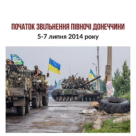 На початку липня 2014 року поновилася активна фаза Антитерористичної операції, почався наступ українських сил на Слов’янськ і Кр... - Український інститут національної пам'яті на we.ua