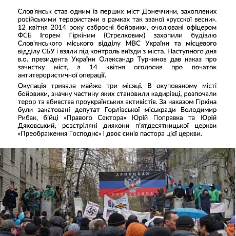 На початку липня 2014 року поновилася активна фаза Антитерористичної операції, почався наступ українських сил на Слов’янськ і Кр... - Український інститут національної пам'яті на we.ua