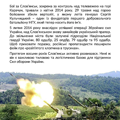 На початку липня 2014 року поновилася активна фаза Антитерористичної операції, почався наступ українських сил на Слов’янськ і Кр... - Український інститут національної пам'яті на we.ua