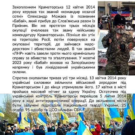 На початку липня 2014 року поновилася активна фаза Антитерористичної операції, почався наступ українських сил на Слов’янськ і Кр... - Український інститут національної пам'яті на we.ua