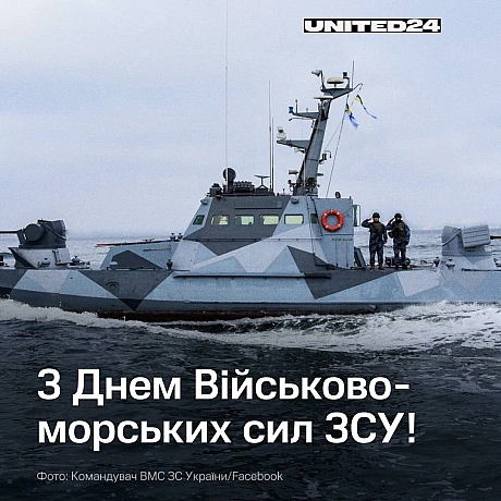 Сьогодні дякуємо бійцям Військово-морських Сил ЗСУ, які мужньо боронять Україну на суші та морі.Під час повномасштабної війни ... - на we.ua