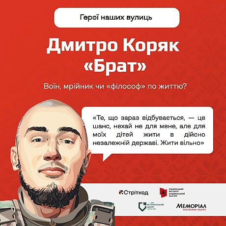 Продовжуємо розповідати історії тих, чиї імена тепер вписані в міський простір.Проєкт «Герої наших вулиць» – це жива памʼять п... - Український інститут національної пам'яті на we.ua