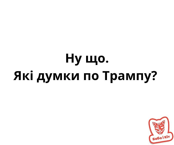 Баба і Кіт на we.ua