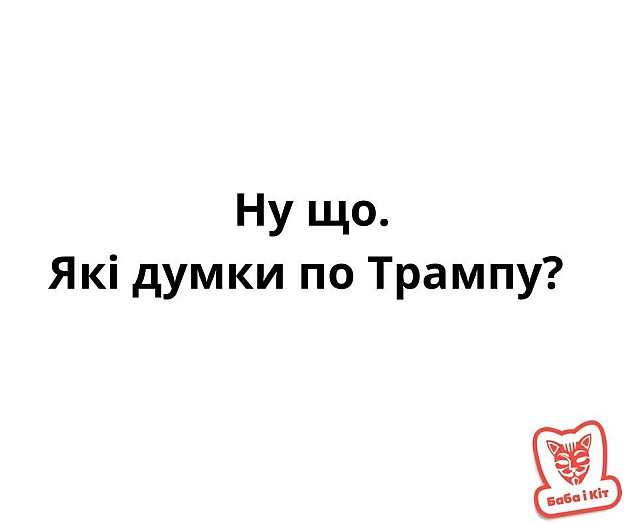 Баба і Кіт на we.ua