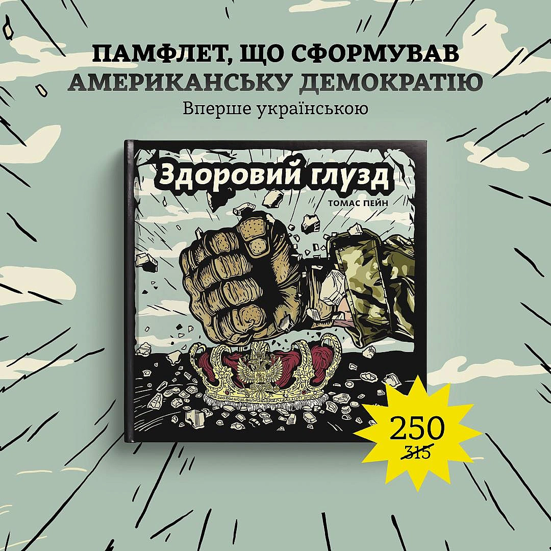 Памфлет, що змінив хід історії, тепер українською!10 січня 1776 року Томас Пейн, емігрант із Англії та редактор \