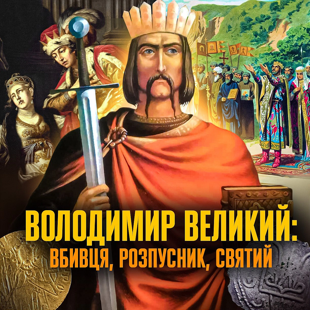 Володимир Великий: як розбещений язичник став рівноапостольним святимhttps://www.youtube.com/live/CpVoFDhjG7gВолодимир Свято... - Ціна Держави на we.ua