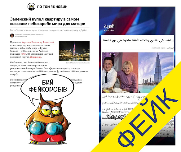​❗️ Ні, Зеленський НЕ купував своїй матері квартиру в хмарочосі «Бурдж-Халіфа» за $3,2 млн❌ Російські пропагандисти масово пош... - По той бік новин на we.ua