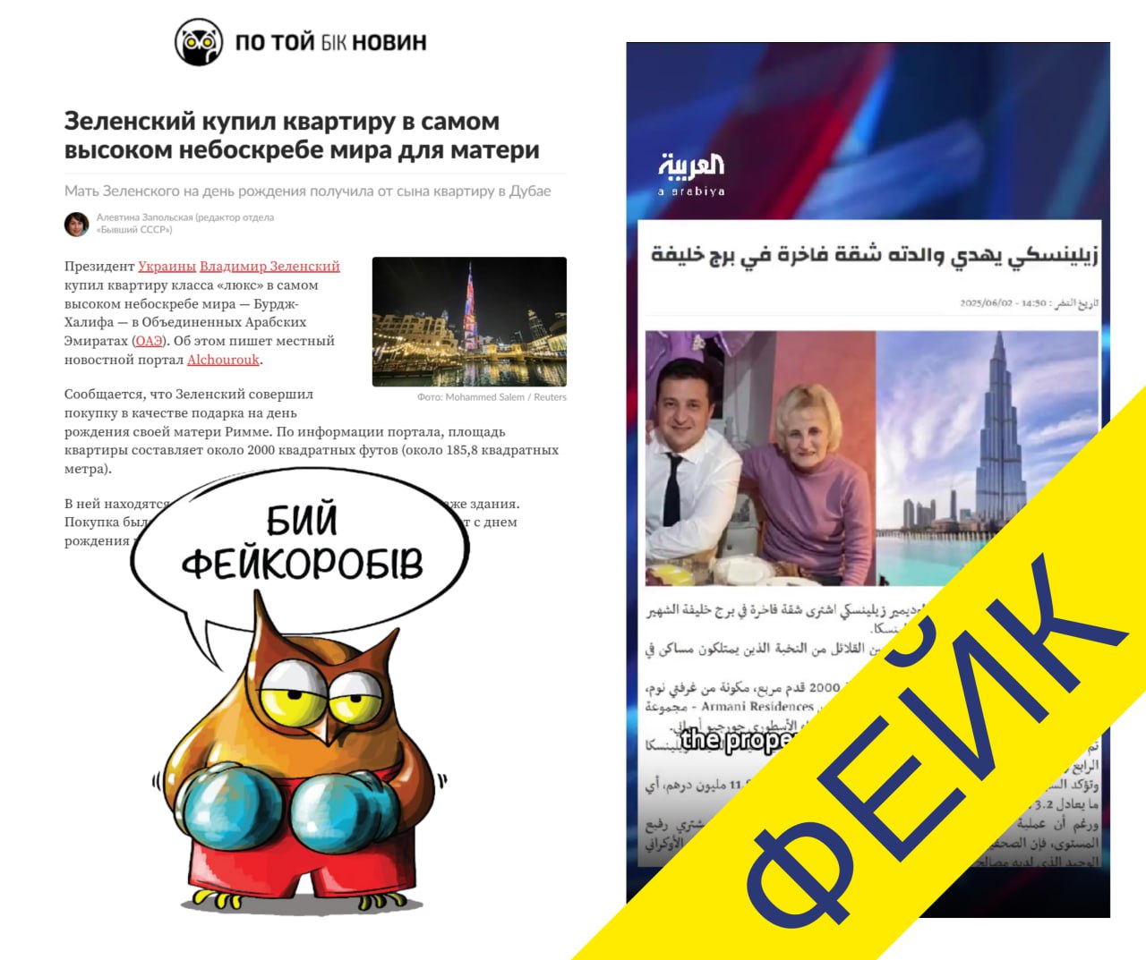 ​❗️ Ні, Зеленський НЕ купував своїй матері квартиру в хмарочосі «Бурдж-Халіфа» за $3,2 млн

❌ Російські пропагандисти масово пош... - По той бік новин на weua.dev