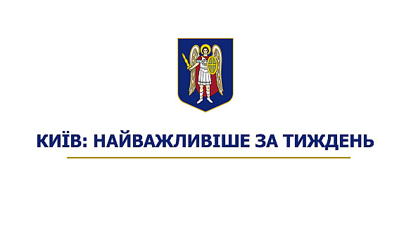 Київ: найважливіше за тиждень🔵🟡🏫Безпека: у столиці триває будівництво нових і ремонт існуючих укриттів у закладах освітиВ Об... - КМДА – офіційний канал на we.ua