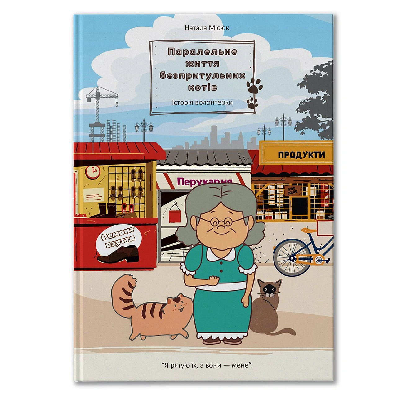 Друзі, моя книжка про безпритульних котів і волонтерку, яка ними опікується, відсьогодні продається у електронному вигляді.Вон... - Давай займемось текстом on we.ua