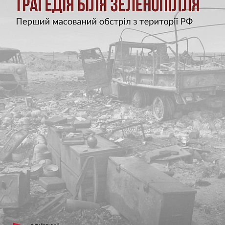 11 липня 2014 року, біля селища Зеленопілля Луганської області армія РФ здійснила першу безпосередню масовану ракетну атаку по п... - Український інститут національної пам'яті на we.ua