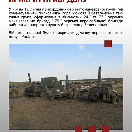 11 липня 2014 року, біля селища Зеленопілля Луганської області армія РФ здійснила першу безпосередню масовану ракетну атаку по п... - Український інститут національної пам'яті на we.ua