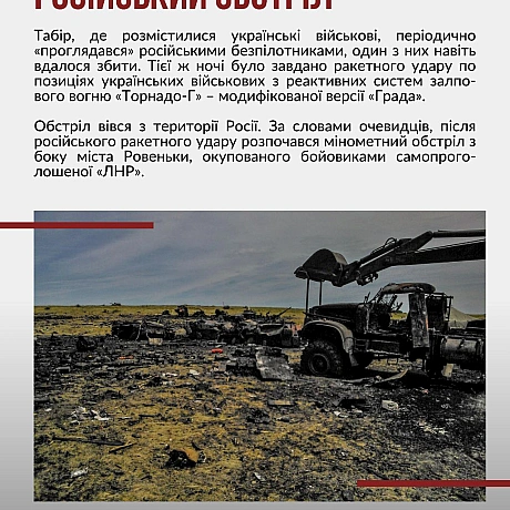 11 липня 2014 року, біля селища Зеленопілля Луганської області армія РФ здійснила першу безпосередню масовану ракетну атаку по п... - Український інститут національної пам'яті на we.ua