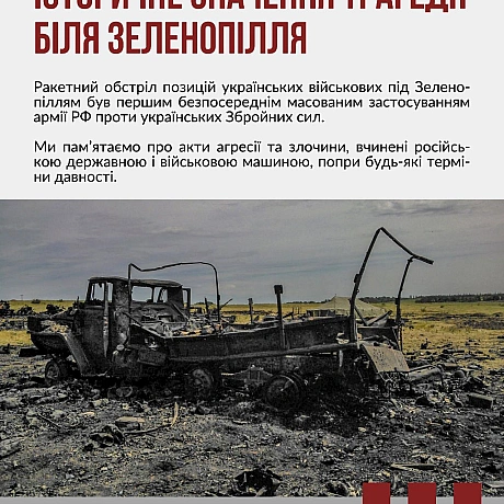 11 липня 2014 року, біля селища Зеленопілля Луганської області армія РФ здійснила першу безпосередню масовану ракетну атаку по п... - Український інститут національної пам'яті на we.ua