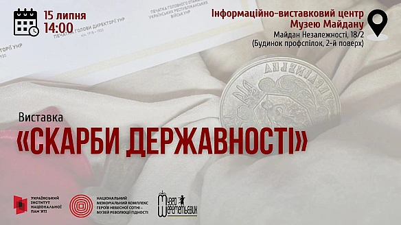 🟦🟨 До Дня Української Державності запрошуємо на виставку «Скарби державності»15 липня Україна відзначає День Української Держа... - Український інститут національної пам'яті на we.ua