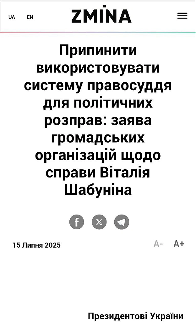 Підписали спільну заяву з іншими 56 громадськими організаціями, щоб не використовувати правосуддя для зведення рахунків з політи... - Ціна Держави на we.ua