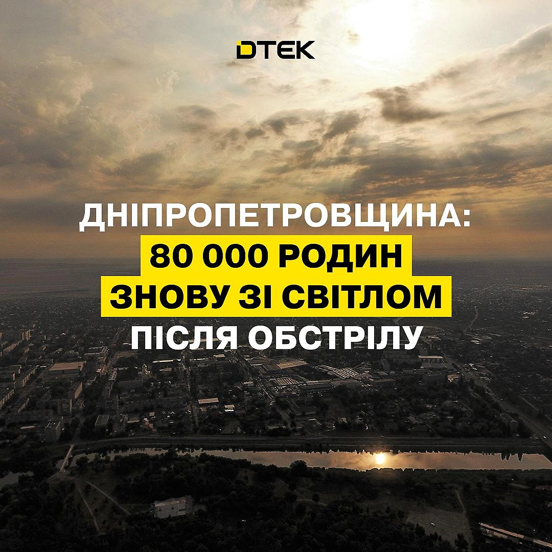 💡Дніпропетровщина: ДТЕК повернув світло для 80 тис родин після обстрілів Вночі ворог знову атакував Україну. Постраждав, зокре... - ДТЕК на we.ua