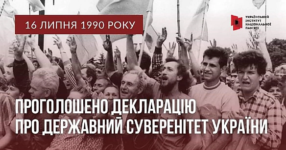 🇺🇦16 липня 35 років тому було в Україні сповненим емоцій. Цього дня, в 1990 році, Верховна Рада проголосила Декларацію про держа... - Український інститут національної пам'яті на we.ua