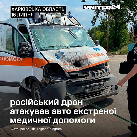 16 липня на Харківщині російський ударний дрон поцілив в автомобіль швидкої допомоги. Внаслідок атаки постраждали двоє медиків.... - UNITED24 на we.ua