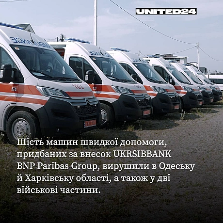 Шість сучасних реанімобілів, які придбали завдяки внеску нашого партнера UKRSIBBANK BNP Paribas Group, допомагатимуть медикам в ... - UNITED24 на we.ua