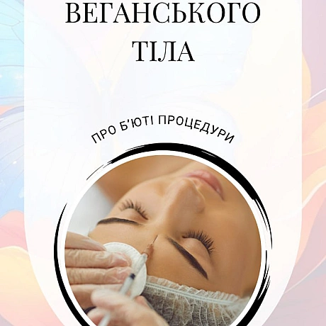 Веганськими (або умовно веганськими) можуть бути:кератинове випрямлення, лазерна епіляція, пірсинг, татуювання та татуаж, ламін... - 🚀 Веганка: наука та інновації на we.ua
