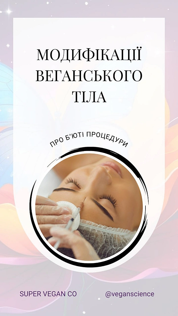 Веганськими (або умовно веганськими) можуть бути:кератинове випрямлення, лазерна епіляція, пірсинг, татуювання та татуаж, ламін... - 🚀 Веганка: наука та інновації на we.ua