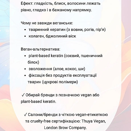 Веганськими (або умовно веганськими) можуть бути:кератинове випрямлення, лазерна епіляція, пірсинг, татуювання та татуаж, ламін... - 🚀 Веганка: наука та інновації на we.ua