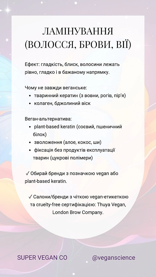 Веганськими (або умовно веганськими) можуть бути:кератинове випрямлення, лазерна епіляція, пірсинг, татуювання та татуаж, ламін... - 🚀 Веганка: наука та інновації на we.ua