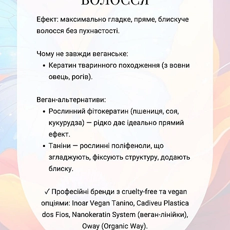 Веганськими (або умовно веганськими) можуть бути:кератинове випрямлення, лазерна епіляція, пірсинг, татуювання та татуаж, ламін... - 🚀 Веганка: наука та інновації на we.ua