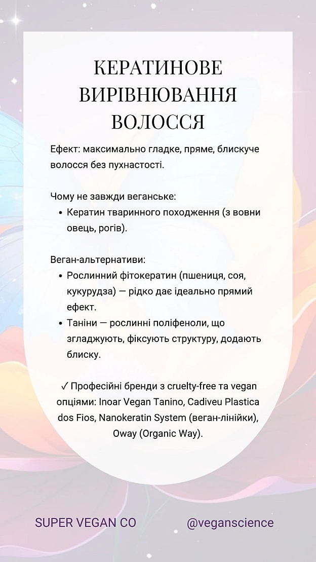 Веганськими (або умовно веганськими) можуть бути:кератинове випрямлення, лазерна епіляція, пірсинг, татуювання та татуаж, ламін... - 🚀 Веганка: наука та інновації на we.ua