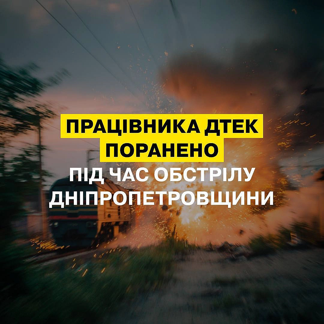 Дніпропетровщина: машиніста ДТЕК поранено під час обстрілуВночі російські окупанти знову атакували Дніпропетровську область. П... - ДТЕК на we.ua