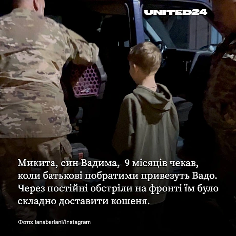 Микита дев’ять місяців чекав на подарунок від тата Вадима, який загинув на фронті. Побратими передали синові загиблого героя кош... - UNITED24 на we.ua