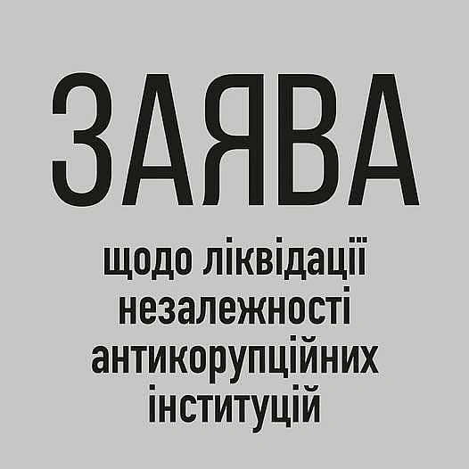 ❗️Заява щодо ліквідації незалежності антикорупційних інституцій11 років тому Революція Гідності покінчила з невизначеністю та “... - Ціна Держави на we.ua