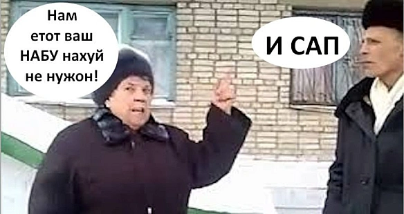 Найпопулярніші коментарі під постами та новинами по темі позбавлення НАБУ та САП незалежності@costukraine - Ціна Держави на we.ua