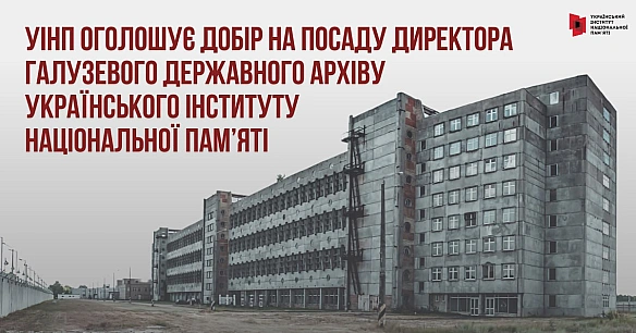 🎉Український інститут національної пам’яті оголошує добір на посаду директора Галузевого державного архіву Українського інститут... - Український інститут національної пам'яті на we.ua