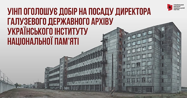 🎉Український інститут національної пам’яті оголошує добір на посаду директора Галузевого державного архіву Українського інститут... - Український інститут національної пам'яті на we.ua