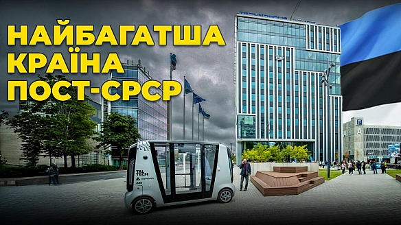 🇪🇪 Естонія: переможець корупції і найбагатша країна пост-СРСРУ 1991 Естонія — маленька пострадянська республіка з економікою, щ... - Ціна Держави на we.ua