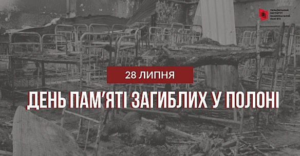 28 липня – День пам’яті загиблих у полоніСьогодні ми вшановуємо захисників, добровольців, волонтерів і цивільних, які загинули... - Український інститут національної пам'яті на we.ua