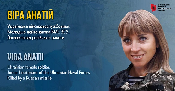Для Віри Анатій військова служба була не тільки особистим обов’язком і професійним покликанням, але й сімейною справою. Офіцерка... - Український інститут національної пам'яті на we.ua