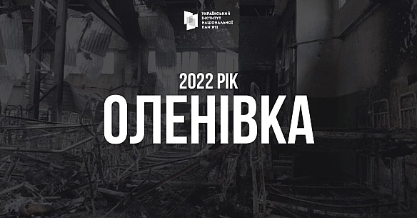 В ніч з 28 на 29 липня 2022 року стався один з найбільших російських терактів спрямованих щодо військовополонених – обстріл Волн... - Український інститут національної пам'яті на we.ua